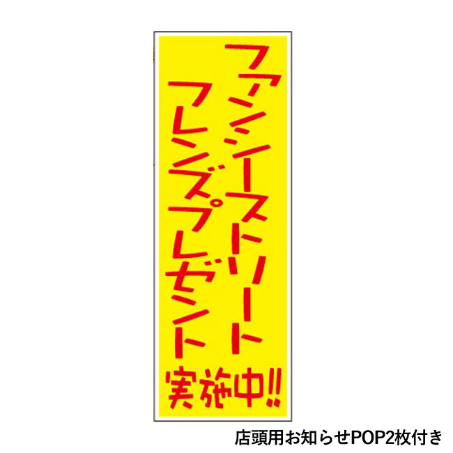 ファンシーストリートフレンズ30人用（SNS-0500190）店頭用お知らせPOP2枚付き