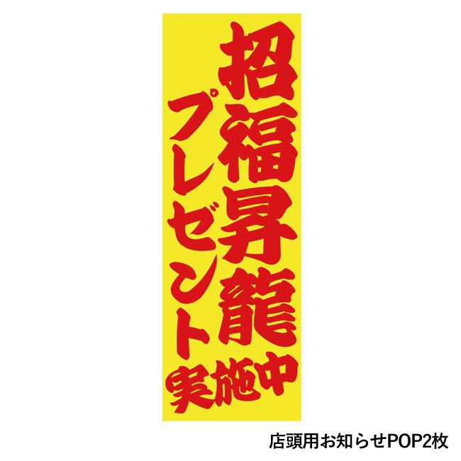 招福昇龍プレゼント30人用（SNS-0500193）店頭用お知らせPOP2枚