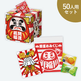 おみくじお菓子プレゼント50人用