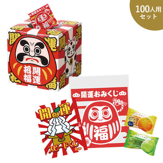 おみくじお菓子プレゼント100人用（SNS-0500204）