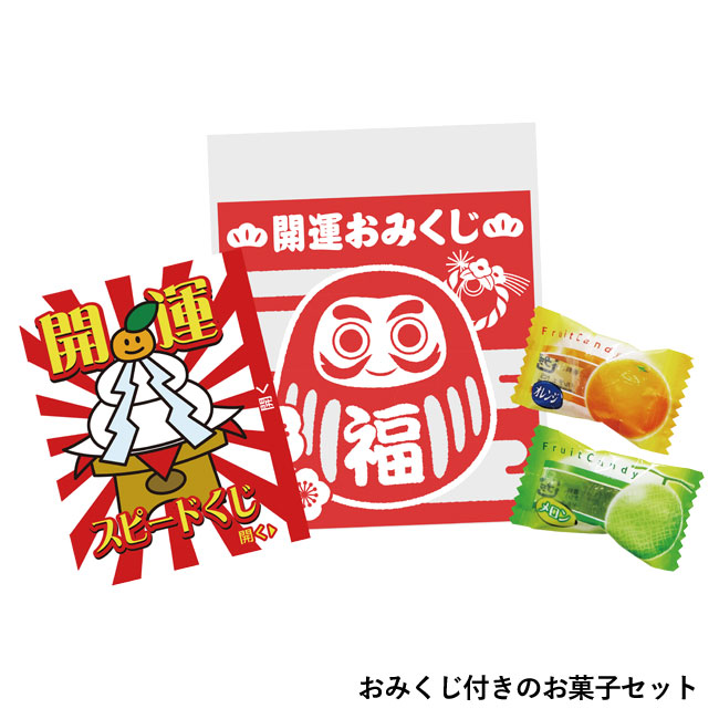 おみくじお菓子プレゼント100人用（SNS-0500204）おみくじ付きのお菓子セット
