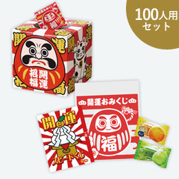 おみくじお菓子プレゼント100人用