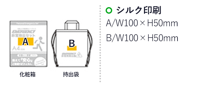 非常持出セット24点セット　BT-70（SNS-0500220）名入れ画像　シルク印刷：A/W100×H50ｍm　B/W100×H50mm