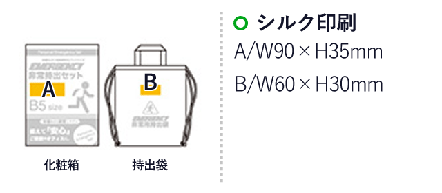 非常持出12点セット　FX-25（SNS-0500222）名入れ画像　シルク印刷：A/W90×H35ｍm　B/W60×H30mm