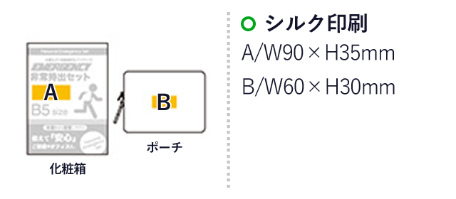 エマージェンシー11点セット　UC-30（SNS-0500228）名入れ画像　シルク印刷：A/W90×H35ｍm　B/W60×H30ｍm