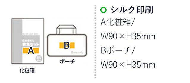 収納便利な救急19点セット　FF-50N（SNS-0500231）名入れ画像　シルク印刷：A/W90×H35ｍm　B/W90×H35ｍm