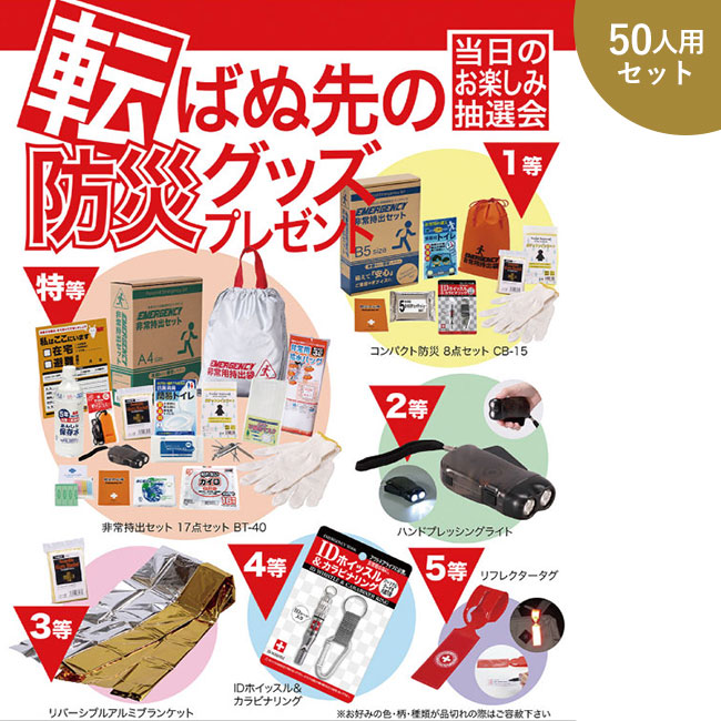 転ばぬ先の防災グッズプレゼント50人用（SNS-0500241）