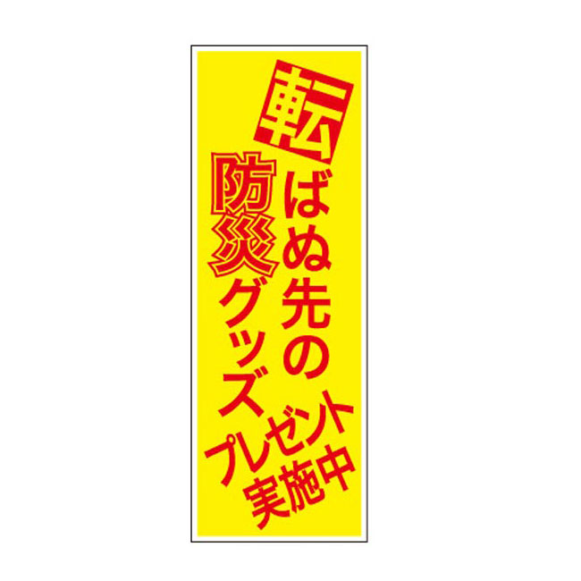 転ばぬ先の防災グッズプレゼント50人用（SNS-0500241）POP