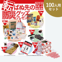 転ばぬ先の防災グッズプレゼント100人用