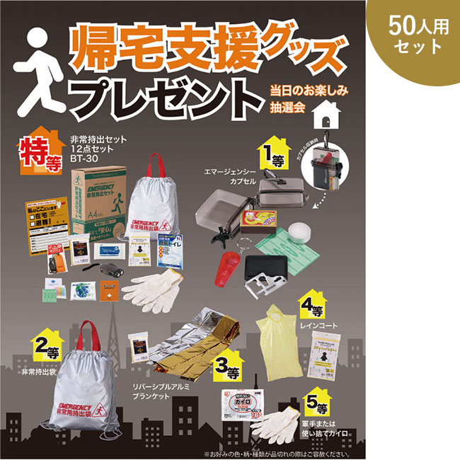 帰宅支援グッズプレゼント50人用（SNS-0500243）