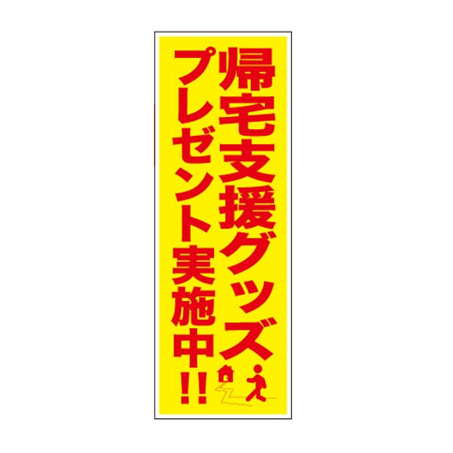 帰宅支援グッズプレゼント50人用（SNS-0500243）POP