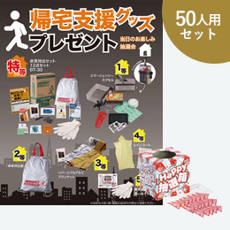 帰宅支援グッズプレゼント50人用