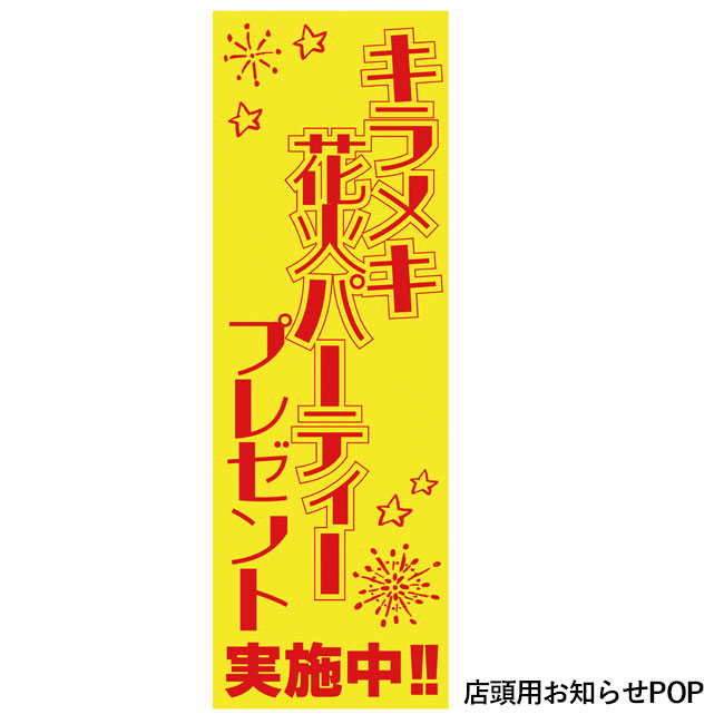 キラメキ花火パーティプレゼント（100人用）（SNS-0500267）店頭用お知らせPOP