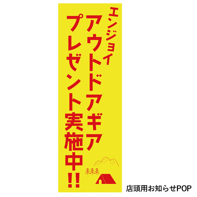 エンジョイアウトドアギアプレゼント（50人用）（SNS-0500270）店頭用お知らせPOP