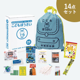 こどもぼうさい14点セット KS-30