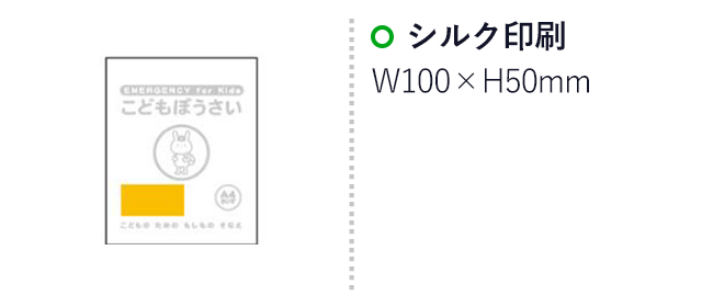 こどもぼうさい19点セット KS-50（SNS-0500300）名入れ画像　シルク印刷　W100×H50mm