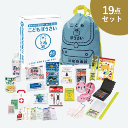 こどもぼうさい19点セット KS-50