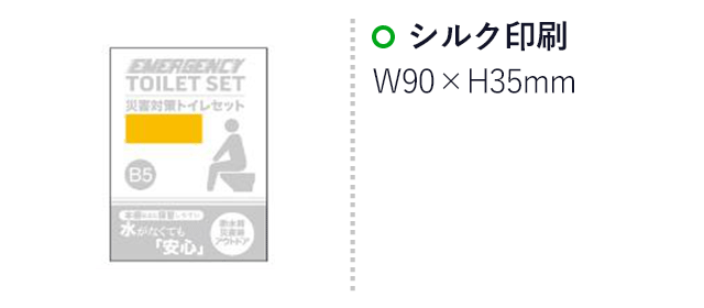 災害対策トイレセット10回分 TM-20（SNS-0500306）名入れ画像　シルク印刷　化粧箱W90×H35mm