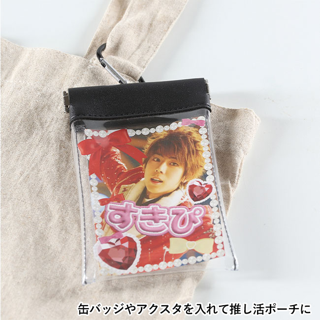 クリアばねぐちポーチ（カラビナ付）（SNS-0500310）缶バッジやアクスタを入れて推し活ポーチに