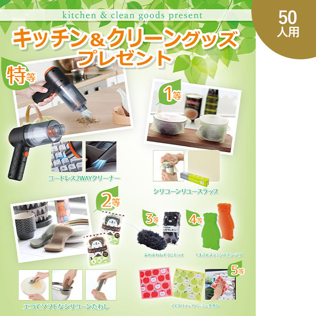 キッチン＆クリーングッズプレゼント50人用（SNS-0500318）