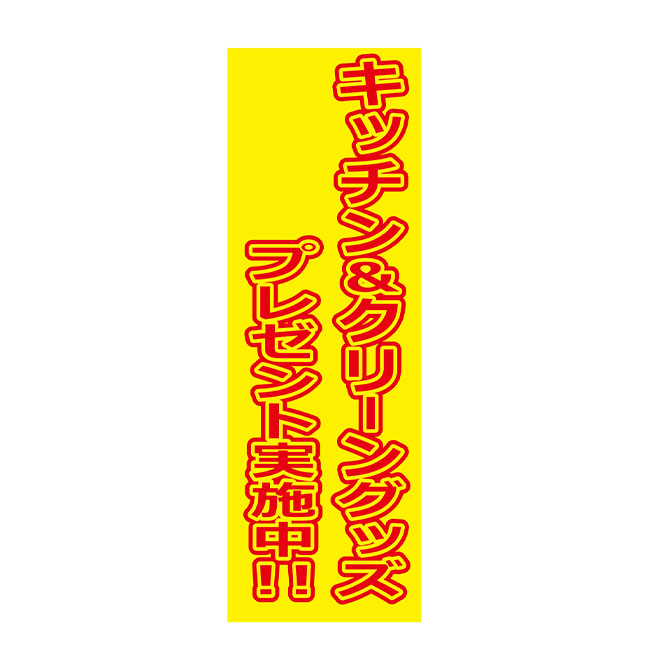 キッチン＆クリーングッズプレゼント50人用（SNS-0500318）POP付き