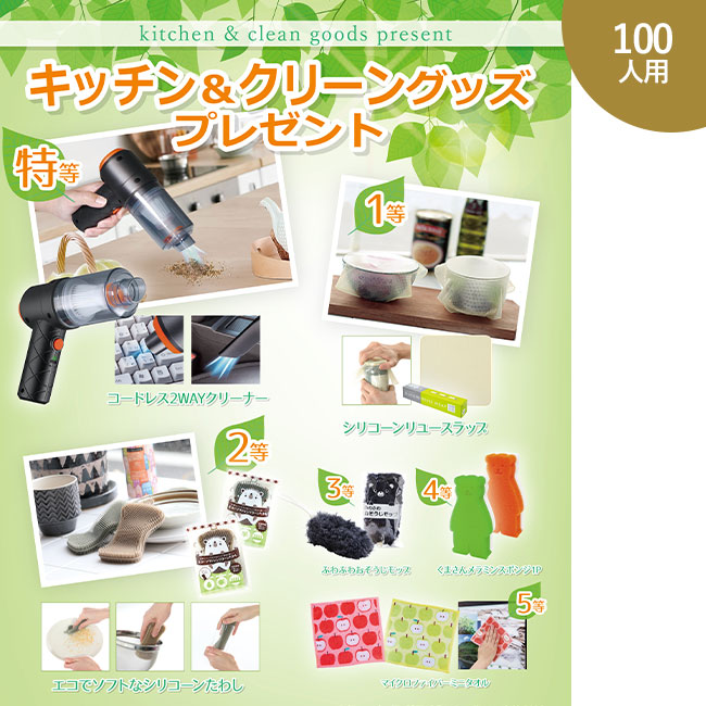 キッチン＆クリーングッズプレゼント100人用（SNS-0500319）