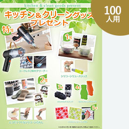 キッチン＆クリーングッズプレゼント100人用