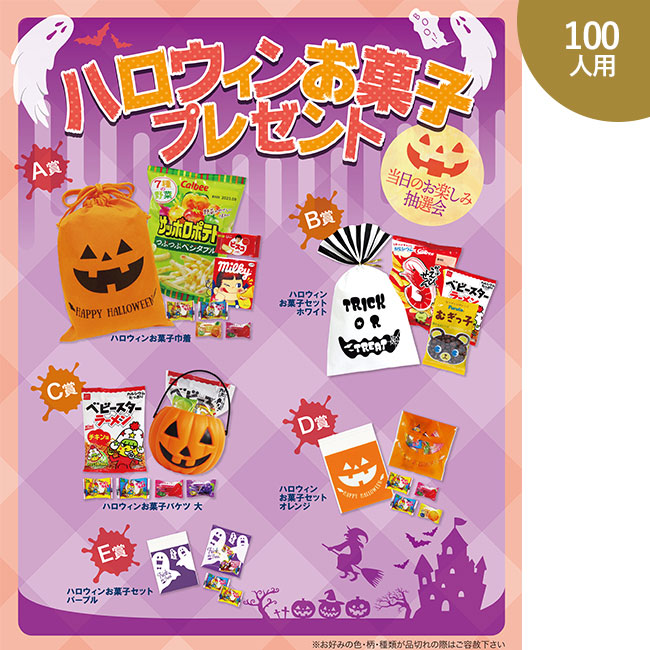 ハロウィンお菓子プレゼント100人用（SNS-0500321）