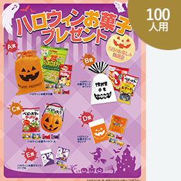 ハロウィンお菓子プレゼント100人用