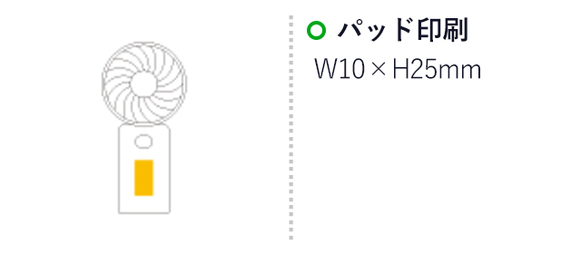 ハンディファン（乾電池式）（SNS-0500327）名入れ画像　パッド印刷：W10×H25mm