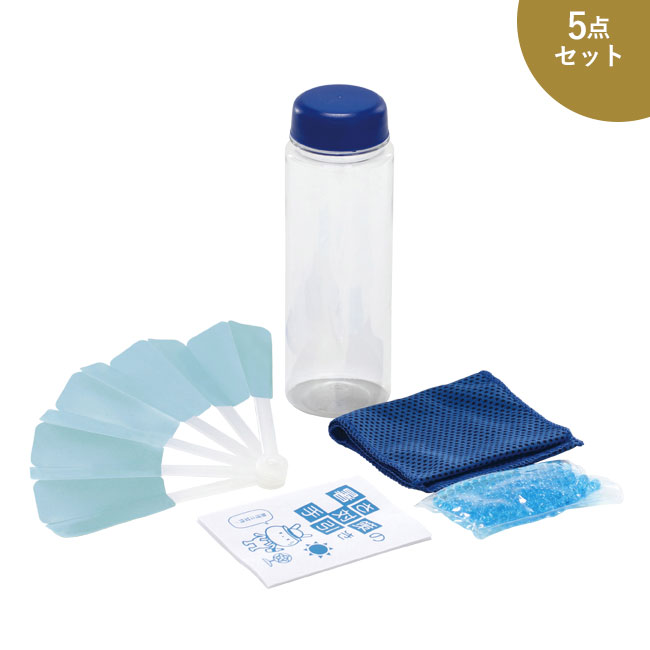 暑さ対策ボトル5点セット（SNS-0500328）