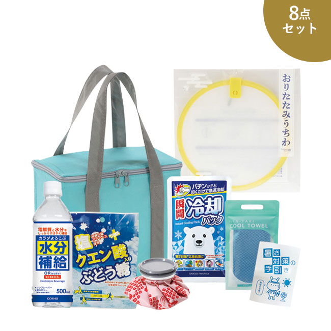 暑さ対策8点セット（SNS-0500330）