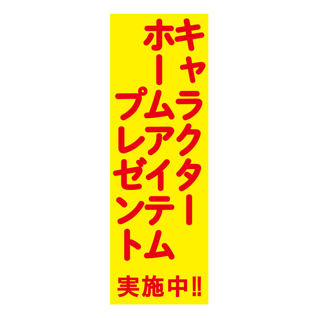 キャラクターホームアイテムP50人(SNS-0500340)店内お知らせPOP