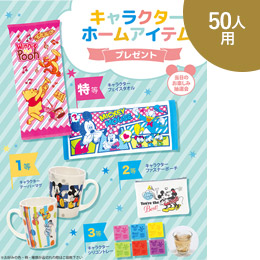 キャラクターホームアイテムP50人