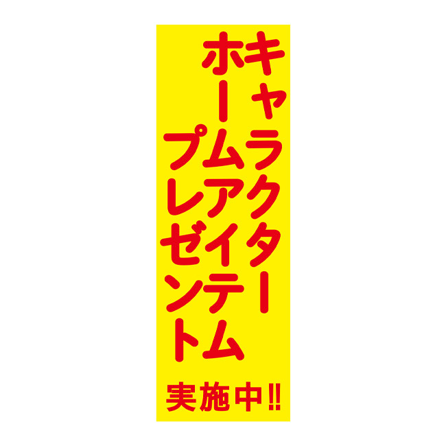 キャラクターホームアイテムP100人(SNS-0500341)店内お知らせPOP