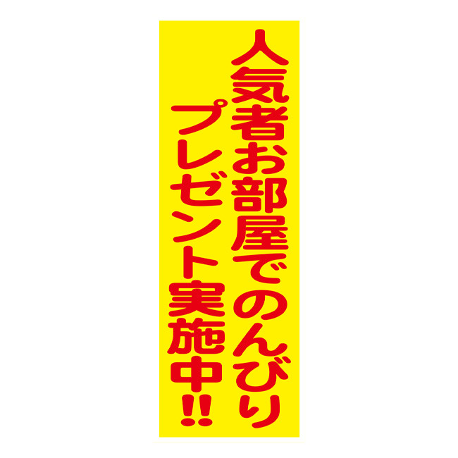 人気者お部屋でのんびりP50人(SNS-0500342)店内お知らせPOP