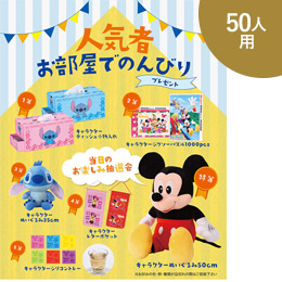 人気者お部屋でのんびりP50人