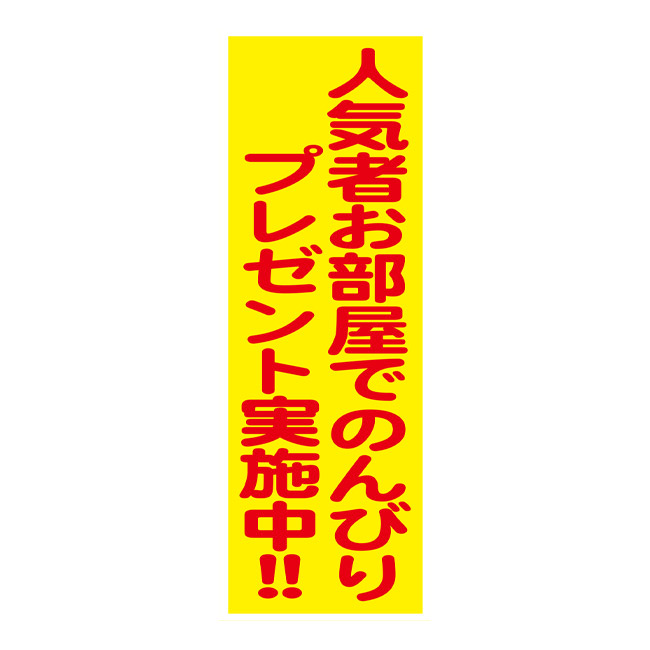 人気者お部屋でのんびりP100人(SNS-0500343)店内お知らせPOP