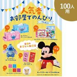 人気者お部屋でのんびりP100人