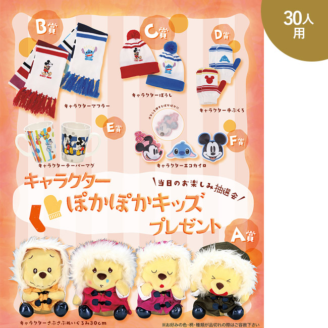 キャラクターぽかぽかキッズP30人(SNS-0500344)