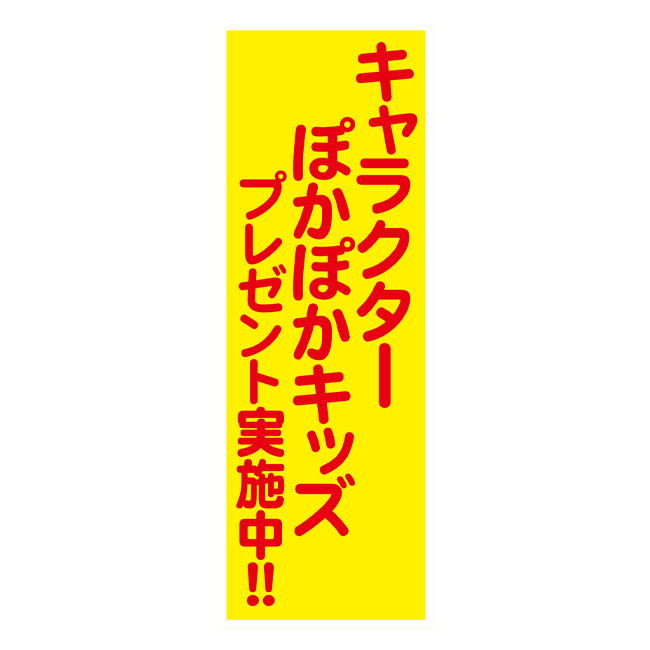 キャラクターぽかぽかキッズP50人(SNS-0500345)店内お知らせPOP
