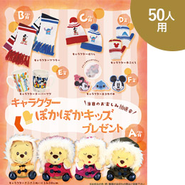 キャラクターぽかぽかキッズP50人