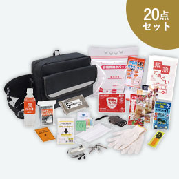 帰宅支援20点セットWP-70