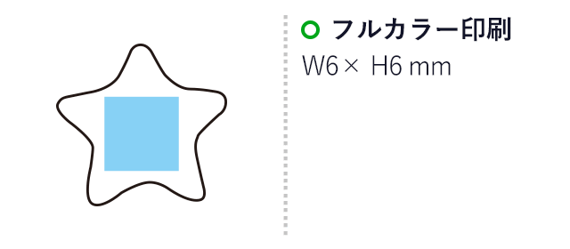 オリジナル 星ラムネ 5粒(ペーパーラフィア)(SNS-3700001)名入れ画像 プリント範囲 6×6mm