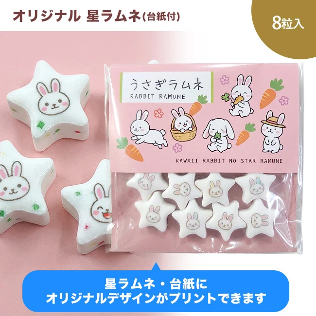 オリジナル 星ラムネ 8粒(台紙付)（SNS-3700002）