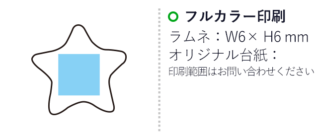 オリジナル 星ラムネ 8粒(台紙付)（SNS-3700002）名入れ画像 プリント範囲 6×6mm