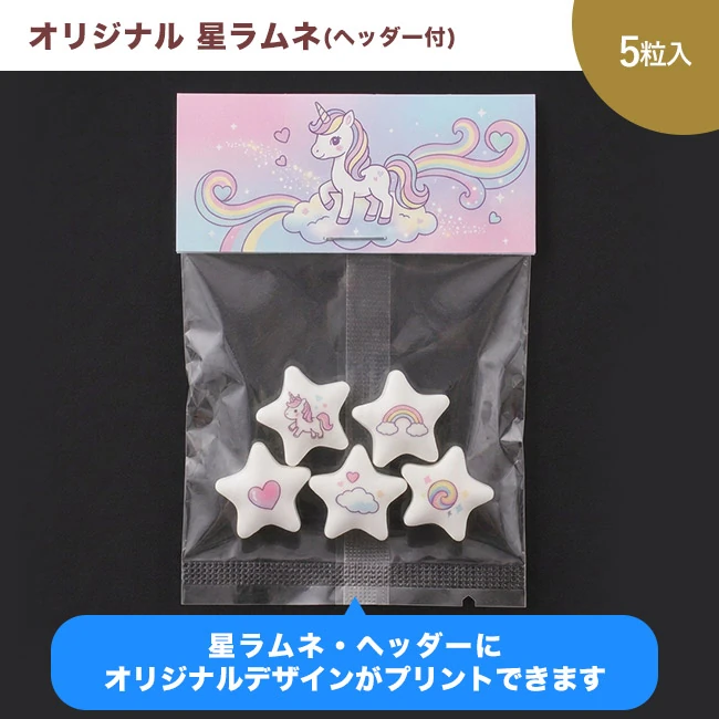 オリジナル 星ラムネ 5粒(ヘッダー付)（SNS-3700003）