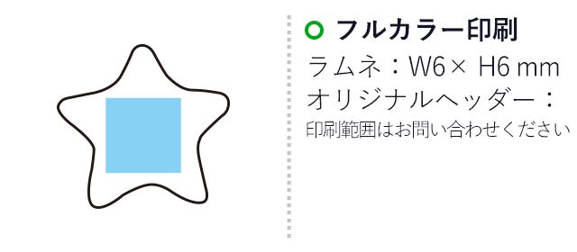 オリジナル 星ラムネ 5粒(ヘッダー付)（SNS-3700003）名入れ画像 プリント範囲 6×6mm
