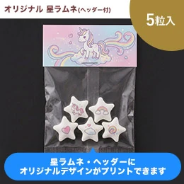 オリジナル 星ラムネ 5粒(ヘッダー付)