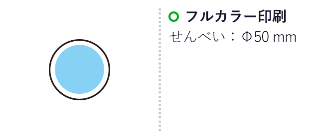 オリジナル せんべい 1枚(個包装)(SNS-3700004)名入れ画像 プリント範囲 φ50mm